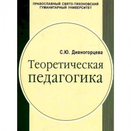 Книги, книга Теоретическая педагогика часть. Учебное пособие заказать