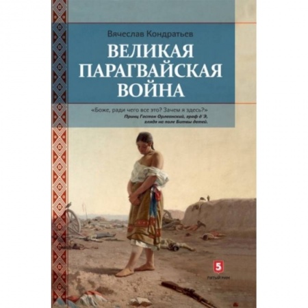 До XIX века, книга Великая парагвайская война заказать