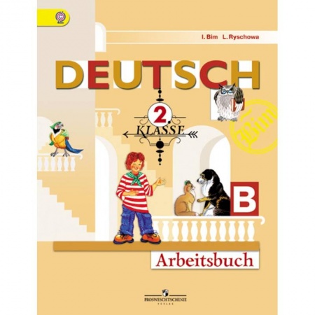 Учебники, самоучители, пособия, книга Немецкий язык. 'Первые шаги'. 2 класс. Рабочая тетрадь. В двух частях. Часть Б. ФГОС заказать