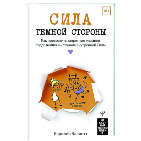 Психологическая практика, книга Сила темной стороны. Как превратить запретные желания подсознания в источник внутренней Силы заказать