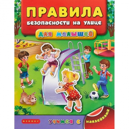 Книжки с наклейками, книга Правила безопасности на улице для малышей заказать