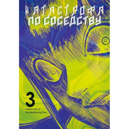 Комиксы. Манга, книга Катастрофа по соседству. Том 3: манга заказать