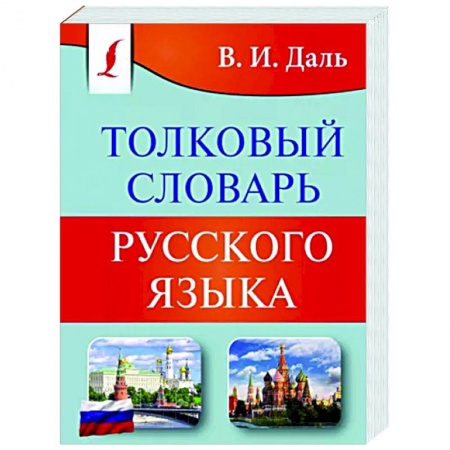 Русский язык, книга Толковый словарь русского языка заказать