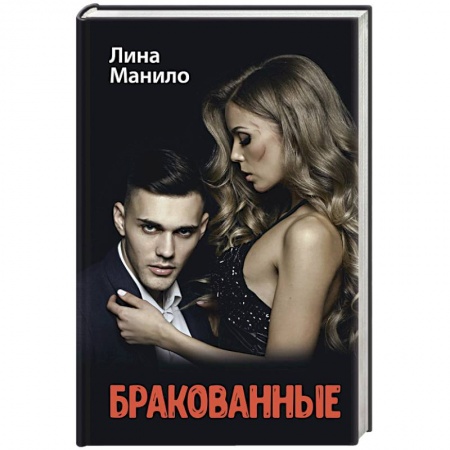 Отечественный любовный роман, книга Бракованные заказать