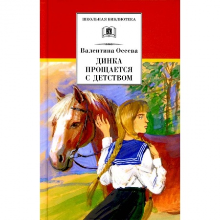 Повести и рассказы о детях, книга Динка прощается с детством заказать