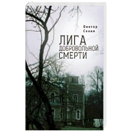 Книги, книга Лига добровольной смерти заказать