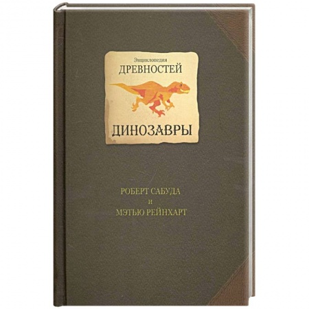 Доисторическая жизнь. Динозавры, книга Динозавры заказать