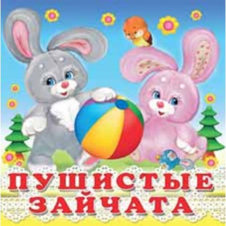 Стихи и загадки для малышей, книга Пушистые зайчата заказать