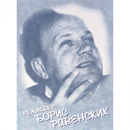 Мемуары, биографии исторических личностей, книга Режиссер Борис Равенских заказать