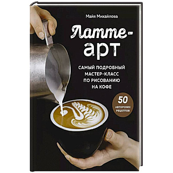 Латте-арт. Самый подробный мастер-класс по рисованию на кофе