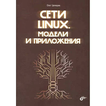 Сети Linux. Модели и приложения Сети Linux. Модели и приложения