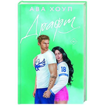 Зарубежный любовный роман, книга Драфт заказать