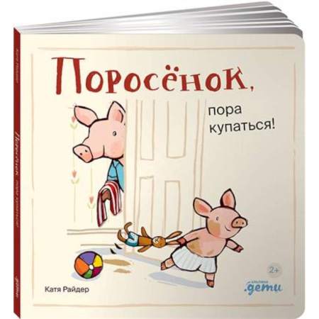Русская поэзия для детей, книга Поросенок, пора купаться! заказать