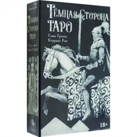 Гадание по картам Таро, книга Таро. Набор Тёмная Сторона заказать
