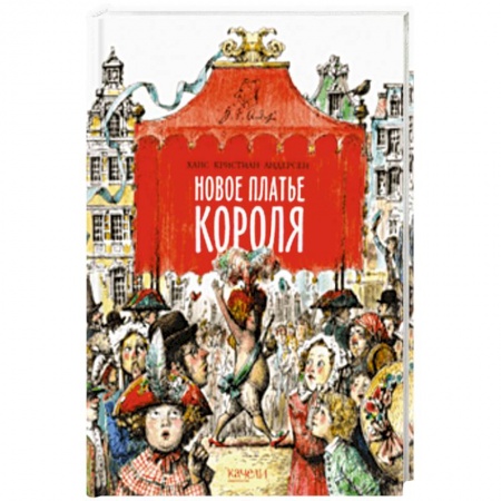 Сказки зарубежных писателей, книга Новое платье короля заказать