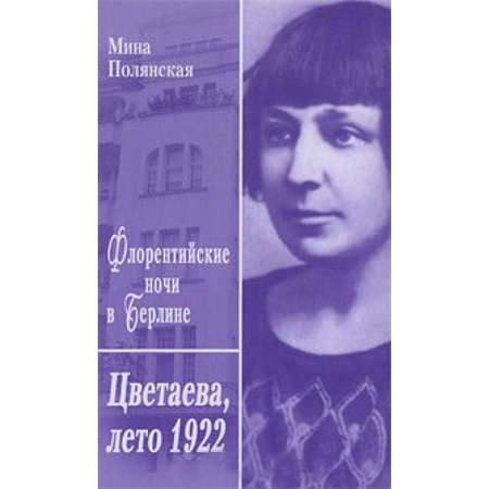 Книги, книга Флорентийские ночи в Берлине.Цветаева,лето 1922 заказать