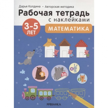 Окружающий мир, книга Математика 3-5 лет. Рабочая тетрадь с наклейками заказать