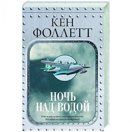 Историческая зарубежная проза, книга Ночь над водой заказать