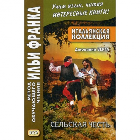 Домашнее чтение на итальянском языке, книга Итальянская коллекция. Джованни Верга. Сельская честь / Giovanni Verga. Cavalleria rusticana заказать