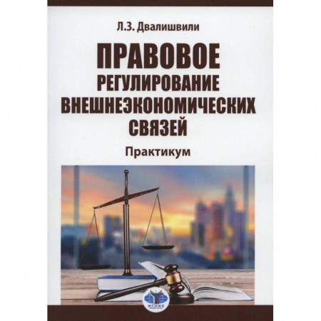 Книги, книга Правовое регулирование внешнеэкономических связей. Практикум  Л.З. Двалишвили. заказать