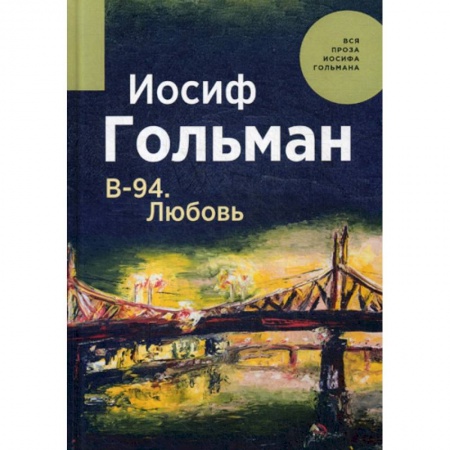 Русская современная проза, книга В-94. Любовь заказать