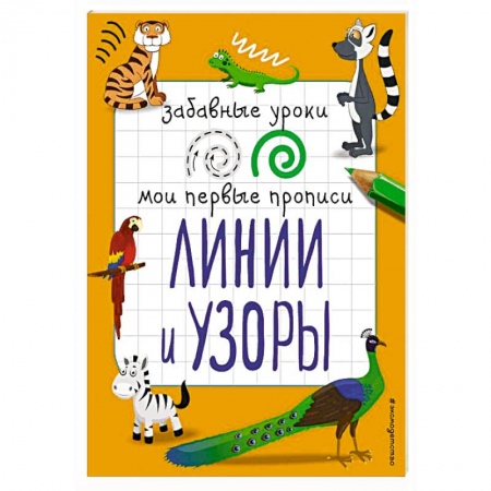 Письмо, мелкая моторика, книга Линии и узоры. заказать