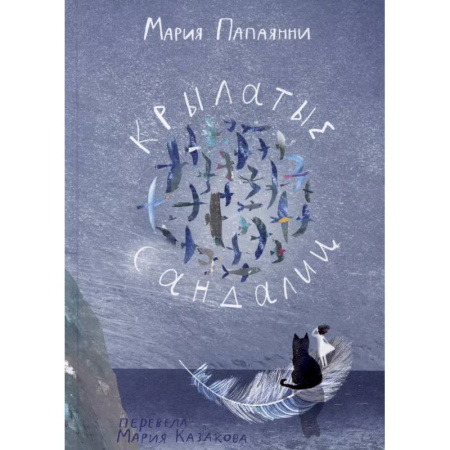 Мистика. Фантастика. Фэнтези, книга Крылатые сандали заказать