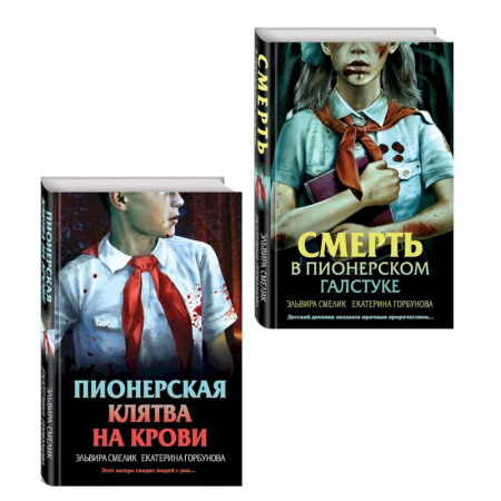 Отечественный женский детектив, книга Комплект из 2 книг (Смерть в пионерском галстуке. Пионерская клятва на крови) заказать
