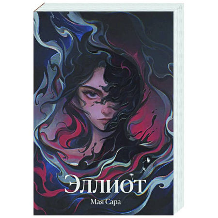 Русское фэнтези, книга Эллиот заказать