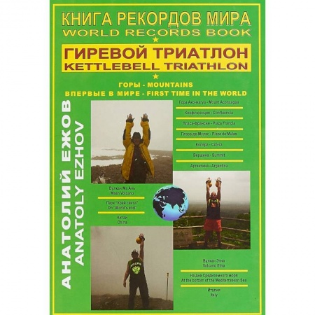Исторические путеводители, книга Книга рекордов мира. Гиревой триатлон. Горы. Аконкагуа (Аргентина), Ма Ань (Китай), Этна (Италия) заказать