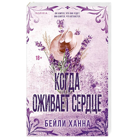 Зарубежный любовный роман, книга Когда оживает сердце (#1) заказать
