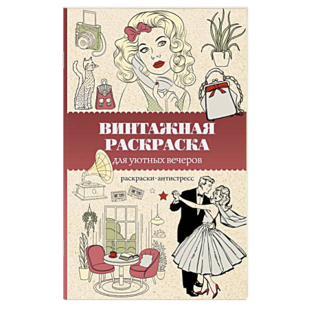 Другие терапии, книга Винтажная раскраска для уютных вечеров. Раскраска антистресс заказать