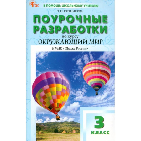 Методика преподавания отдельных предметов, книга Окружающий мир. 3 класс. Поурочные разработки к УМК А. А. Плешакова Школа России. ФГОС заказать