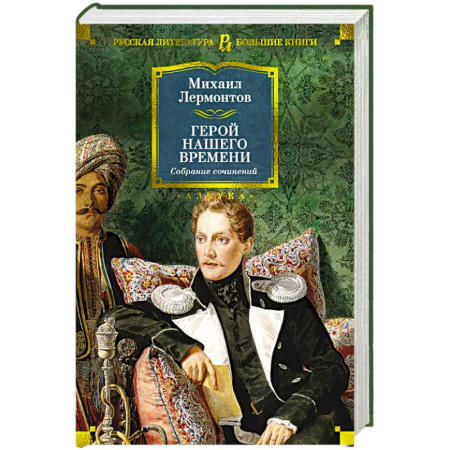 Русская классика, книга Герой нашего времени. Собрание сочинений заказать