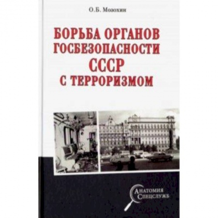Новая и новейшая история, книга Борьба органов госбезопасности СССР с терроризмом заказать