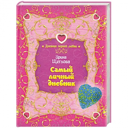 Книги, книга Самый личный дневник заказать