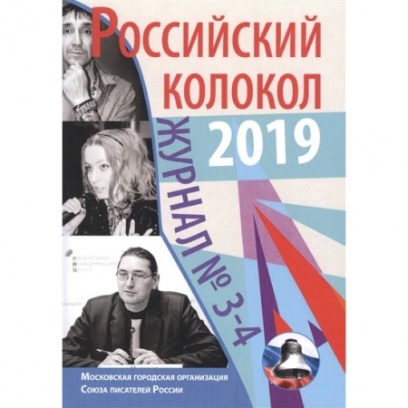 Журналы, книга Журнал. Российский колокол 2019. Выпуск №3-4 заказать