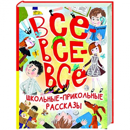 Повести и рассказы о детях, книга Все-все-все школьные-прикольные рассказы заказать