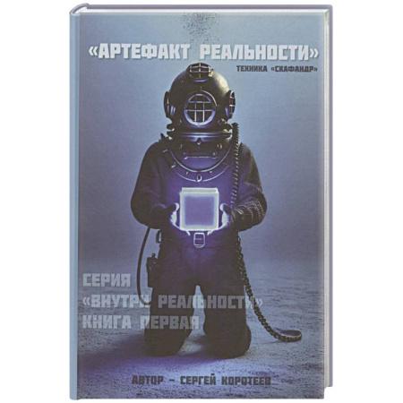 Тайм-менеджмент, книга Артефакт реальности. Техника «Скафандр» заказать