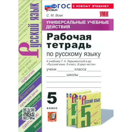 Русский язык, книга УУД Русский язык 5кл Ладыженская. Р/т Нов заказать