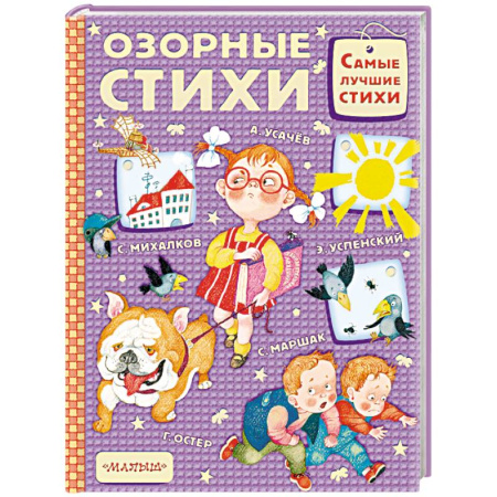 Русская поэзия для детей, книга Озорные стихи заказать