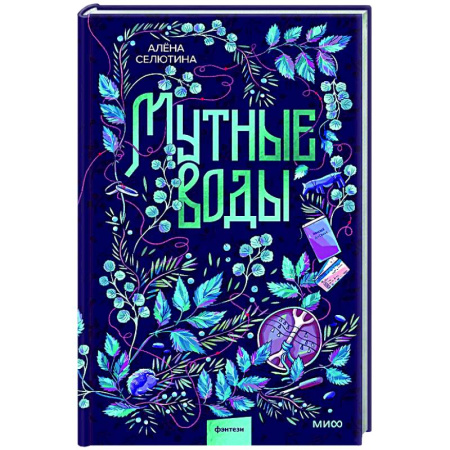 Русское фэнтези, книга Мутные воды заказать