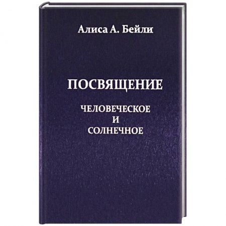 Вселенная. Космоэнергетика, книга Посвящение, Человеческое и Солнечное заказать
