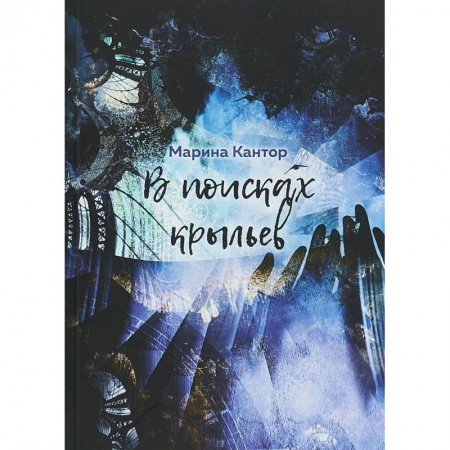 Русская современная проза, книга В поисках крыльев заказать