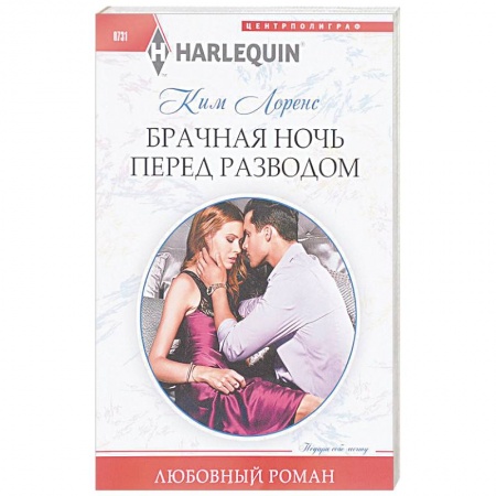 Зарубежный любовный роман, книга Брачная ночь перед разводом заказать