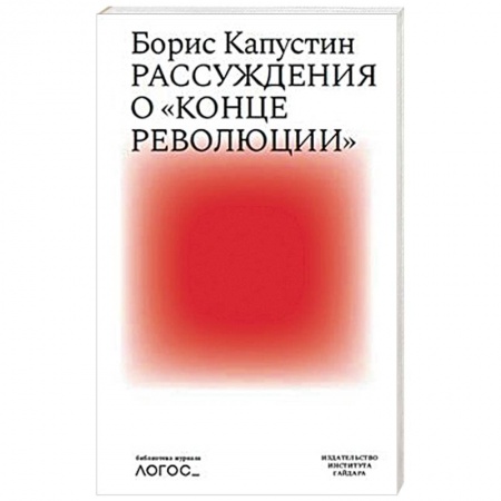 Политика, книга Рассуждения о конце революции заказать