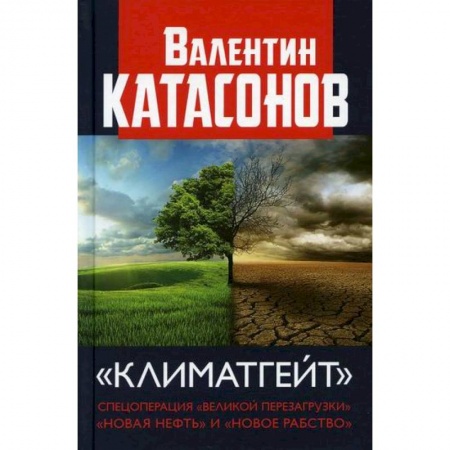 Зарубежная экономика, книга Климатгейт: спецоперация 'Великой перезагрузки' 'Новая нефть' и 'Новое рабство' заказать