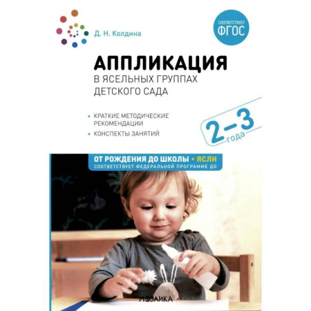 Методика обучения. Методические пособия для учителей, книга Аппликация в ясельных группах детского сада. Конспекты занятий с детьми 2-3 года заказать