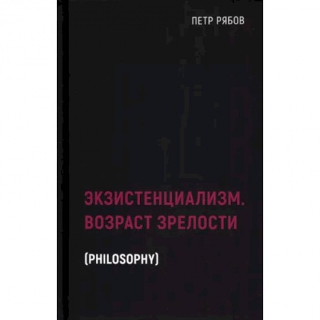 Философия, книга Экзистенциализм. Возраст зрелости заказать