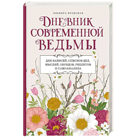 Заговоры, заклинания, книга Дневник современной ведьмы. Для записей, списков дел, мыслей, обрядов, рецептов и самоанализа (светлый) заказать